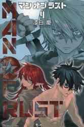 【新品・全巻セット】MAN OF RUST マンオブラスト コミック　1-4巻セット　講談社　爆買