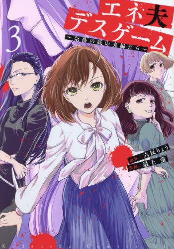 【新品・全巻セット】エネ夫デスゲーム 〜奈落の底の夫婦たち〜　1-3巻セット　コミック　講談社