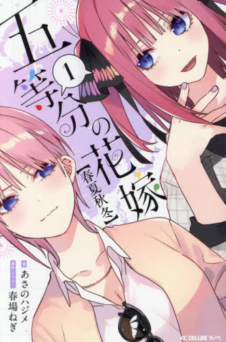 五等分の花嫁 全巻のおすすめ人気商品一覧 通販 - Yahoo