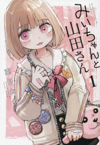 新品・全巻セット】みいちゃんと山田さん 1-4巻セット コミック 講談社