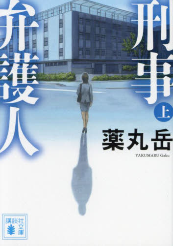 新品/全巻セット 刑事弁護人 上下巻セット 文庫 講談社