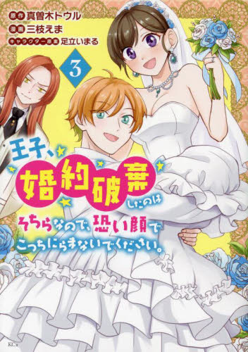 【新品・全巻セット】王子、婚約破棄したのはそちらなので、恐い顔でこっちにらまないでください。　1-3巻セット　コミック　講談社　爆買