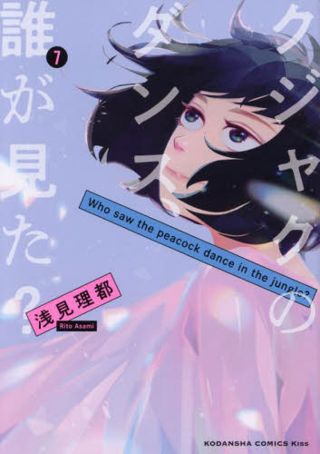 【新品・全巻セット】クジャクのダンス、誰が見た? コミック 1-7巻セット 講談社