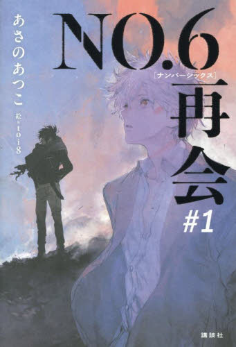 新品・全巻セット】NO.6[ナンバーシックス]再会 あさのあつこ 1-3巻