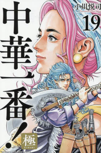 新品/全巻セット　中華一番！極　1-19巻セット　コミック　講談社
