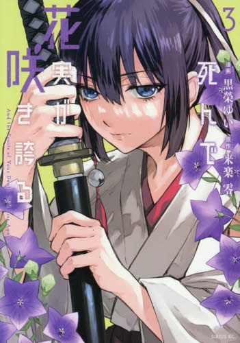 【新品・全巻セット】死んで花実が咲き誇る　1-3巻セット　コミック　講談社