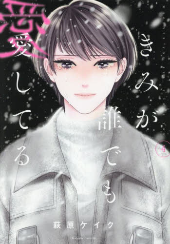 【新品・全巻セット】きみが誰でも愛してる コミック 1-4巻セット 講談社