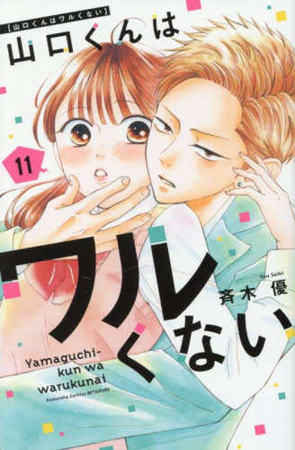 公式サイト - ハイブランドの新作が続々登場 新品/全巻セット 山口くんはワルくない コミック 1-11巻セット 全巻セット