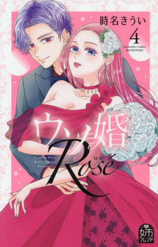 【新品・全巻セット】ウソ婚 Rose コミック　1-4巻セット　講談社　爆買