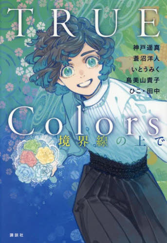 【新品・全巻セット】TRUE Colors YA!ジェンダーフリーアンソロジー　全2冊セット　講談社