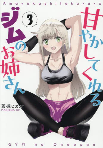 【新品・全巻セット】甘やかしてくれるジムのお姉さん コミック　1-3巻セット　講談社