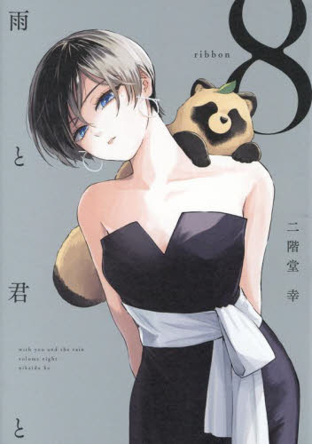 雨と君と 1巻〜8巻全巻初版帯付き 新品/全巻セット 雨と君と 1-8巻セット コミック 講談社 : 京都
