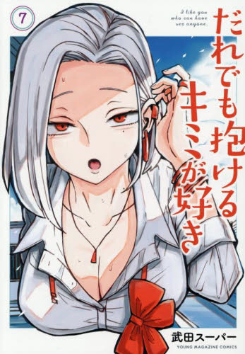 【新品・全巻セット】だれでも抱けるキミが好き　1-7巻セット　コミック　講談社