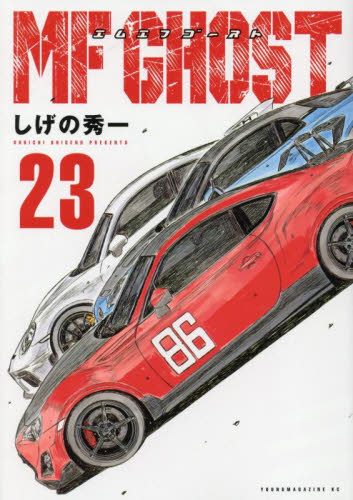 【公式】フジのお歳暮・冬ギフト MFゴースト 新品/全巻セット 1-23巻セット 講談社 コミック 全巻セット