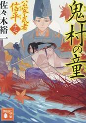 【新品・全巻セット】公家武者信平シリーズ 佐々木裕一 講談社文庫　1-17巻セット　講談社　爆買
