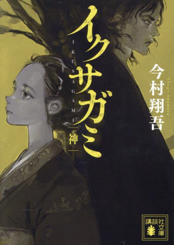 新品・全巻セット】イクサガミ 天地人神 今村翔吾 文庫 4冊セット