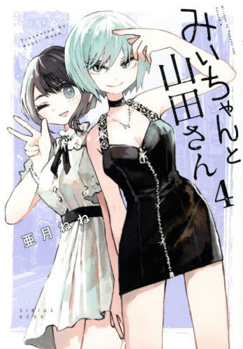 新品・全巻セット】みいちゃんと山田さん 1-4巻セット コミック 講談社