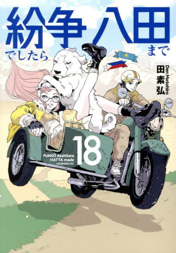 【新品・全巻セット】紛争でしたら八田まで 1-18巻セット コミック 講談社