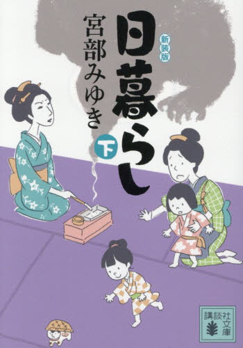【新品・全巻セット】日暮らし 〈新装版〉 宮部みゆき 講談社文庫　上下巻セット　講談社　爆買