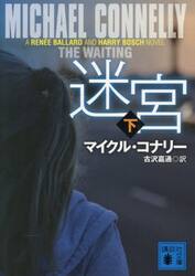 【新品・全巻セット】迷宮 マイクル・コナリー 古沢嘉通/訳 講談社文庫　上下巻セット　講談社