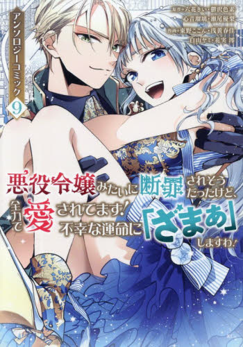 悪役令嬢みたいに断罪されそうだったけど、全力で愛されてます! 不幸な運命に「ざまぁ」しますわ! アンソロジーコミック コミック　1-9巻セット　講談社