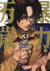 【新品・全巻セット】暴力万歳　1-3巻セット　コミック　講談社