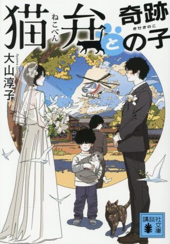 【新品・全巻セット】猫弁シリーズ 大山淳子 講談社文庫　1-10巻セット　講談社