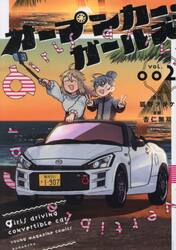 【新品・全巻セット】オープンカー・ガールズ コミック　1-2巻セット　講談社　爆買