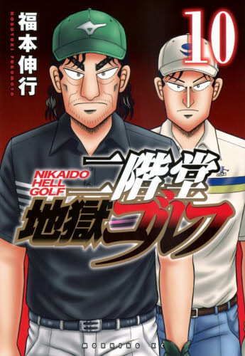 【新品・全巻セット】二階堂地獄ゴルフ　1-10巻セット　コミック　講談社