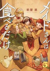 【新品・全巻セット】メイドさんは食べるだけ　1-5巻セット　コミック　講談社