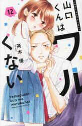 【新品・全巻セット】山口くんはワルくない　1-12巻セット　コミック　講談社