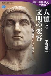 【新品・全巻セット】地中海世界の歴史シリーズ 講談社選書メチエ　1-8巻セット　講談社