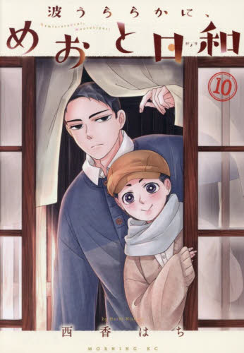 新品・全巻セット】波うららかに、めおと日和 コミック 1-10巻セット 