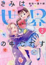 【新品・全巻セット】きみは世界の中心です　1-2巻セット　コミック　講談社