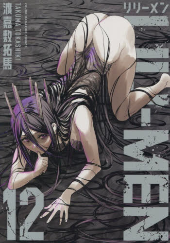 【新品・全巻セット】LILI-MEN コミック　1-12巻セット　講談社　爆買