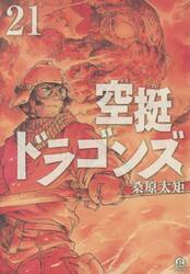 新品・全巻セット】空挺ドラゴンズ コミック 1-21巻セット 講談社