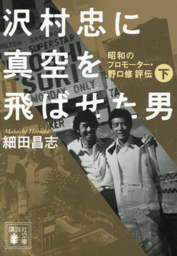 【新品・全巻セット】沢村忠に真空を飛ばせた男 講談社文庫　上下巻セット　講談社　爆買