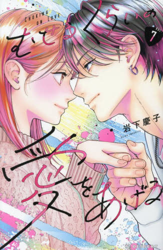 【新品・全巻セット】むせるくらいの愛をあげる コミック　1-7巻セット　講談社