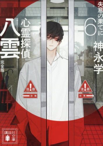 【新品・全巻セット】心霊探偵八雲 完全版 講談社文庫　全6冊セット　講談社　爆買