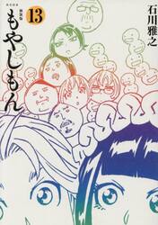 【新品・全巻セット】新装版 もやしもん コミック　1-13巻セット　講談社
