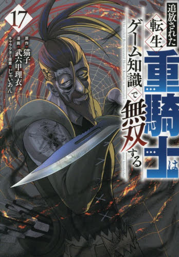 新品・全巻セット】追放された転生重騎士はゲーム知識で無双する