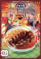 【新品・全巻セット】異世界メイドの三ツ星グルメ 現代ごはん作ったら王宮で大バズリしました コミック　1-5巻セット　講談社　爆買