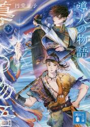 【新品・全巻セット】導人の物語 円堂豆子 講談社文庫　上下巻セット　講談社