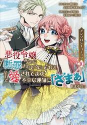 悪役令嬢みたいに断罪されそうだったけど、全力で愛されてます! 不幸な運命に「ざまぁ」しますわ! アンソロジーコミック コミック　1-10巻セット　講談社