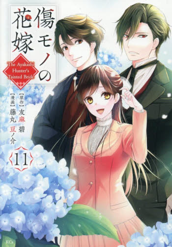 傷モノの花嫁 1巻〜11巻セット 新品・全巻セット】傷モノの花嫁 コミック 1-11巻セット 講談社 : 京都