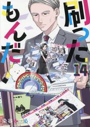 【新品・全巻セット】刷ったもんだ! コミック　1-14巻セット　講談社