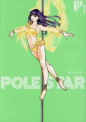 【新品・全巻セット】POLE STAR ポールスター コミック　1-7巻セット　講談社