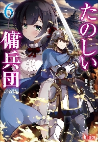 Yahoo! Yahoo!ショッピング(ヤフー ショッピング)新品/全巻セット　たのしい傭兵団　1-6巻セット　ラノベ　主婦の友社