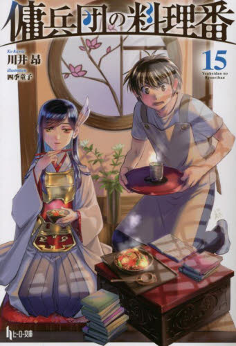 【新品/全巻】傭兵団の料理番　　 1-15巻セット ラノベ 主婦の友社