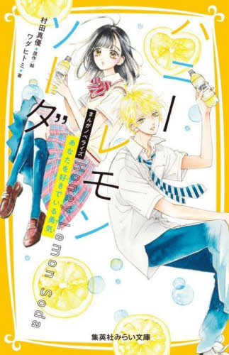 Amazon.co.jp: ハニーレモンソーダ 15 (りぼんマスコット